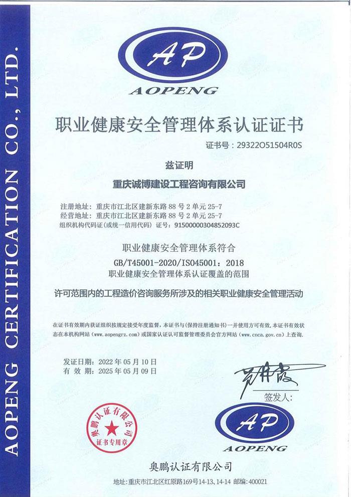 执业健康安全管理体系认证证书