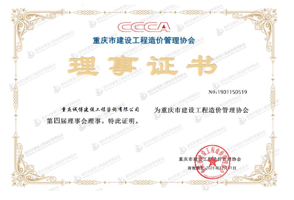 重庆市建设工程造价管理协会理事证书