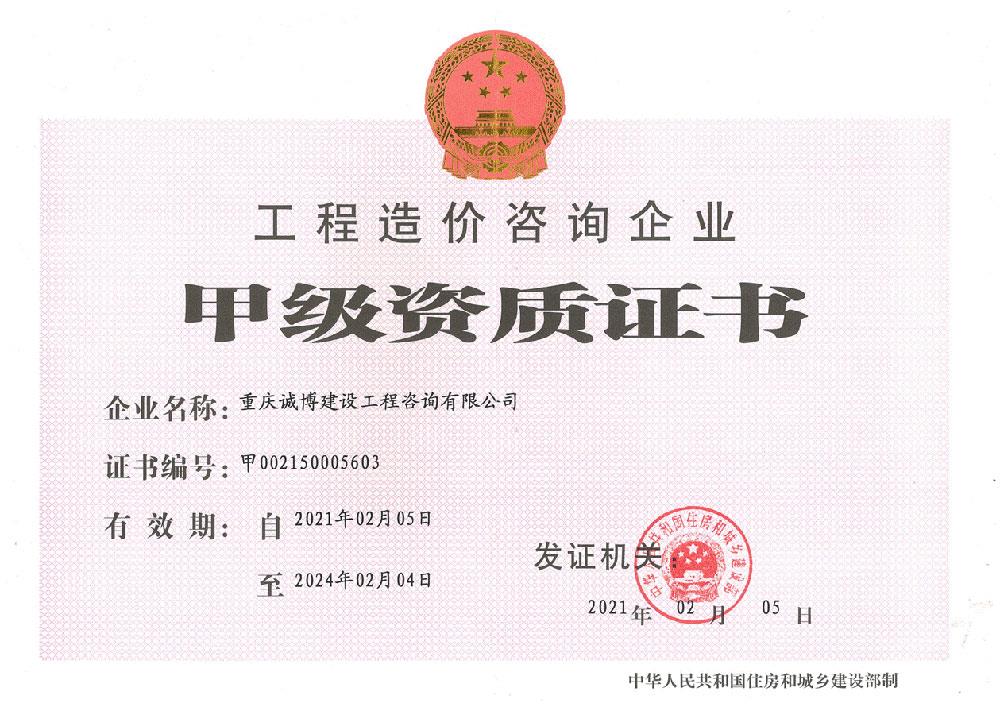 工程造价咨询企业甲级资质证书