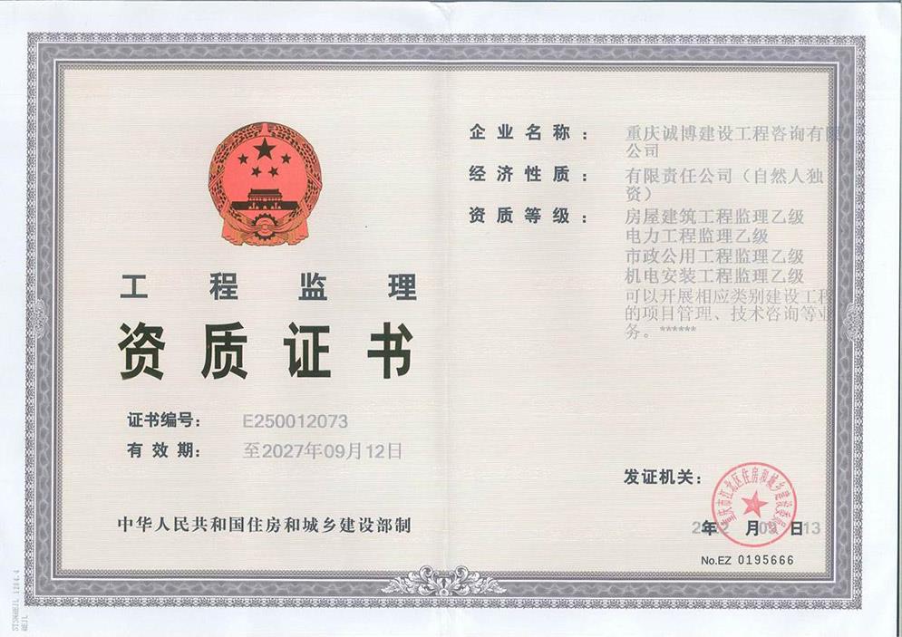 工程监理资质证书