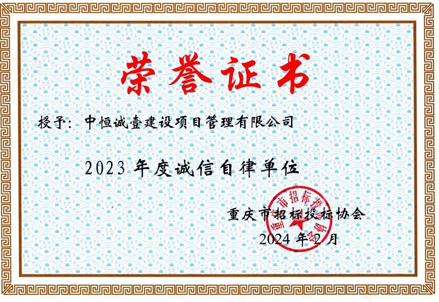 诚信自律荣誉证书