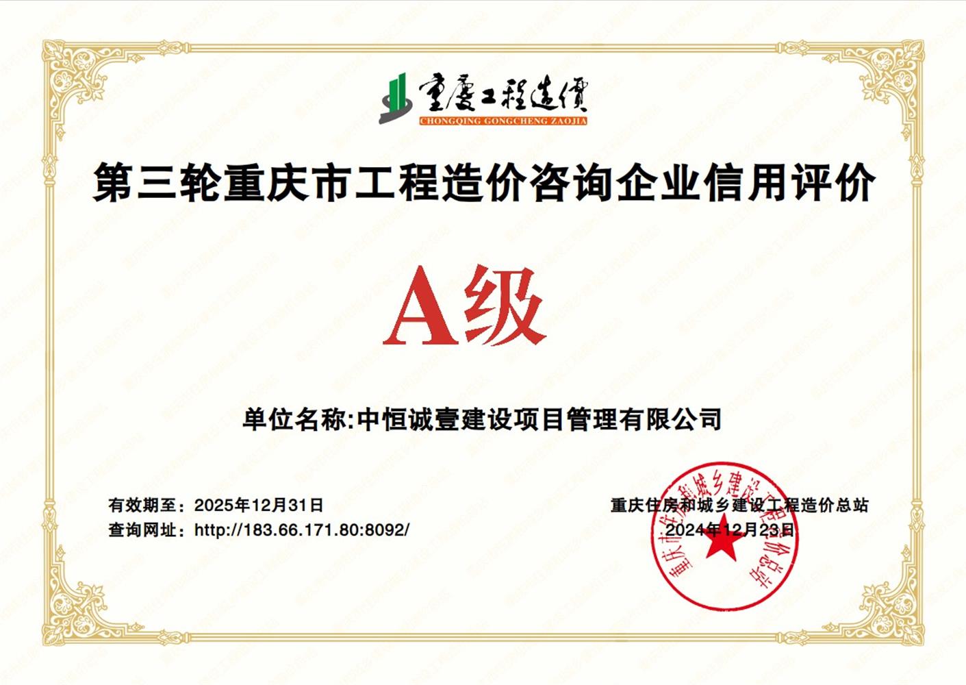 重庆市工程造价咨询企业信用评级